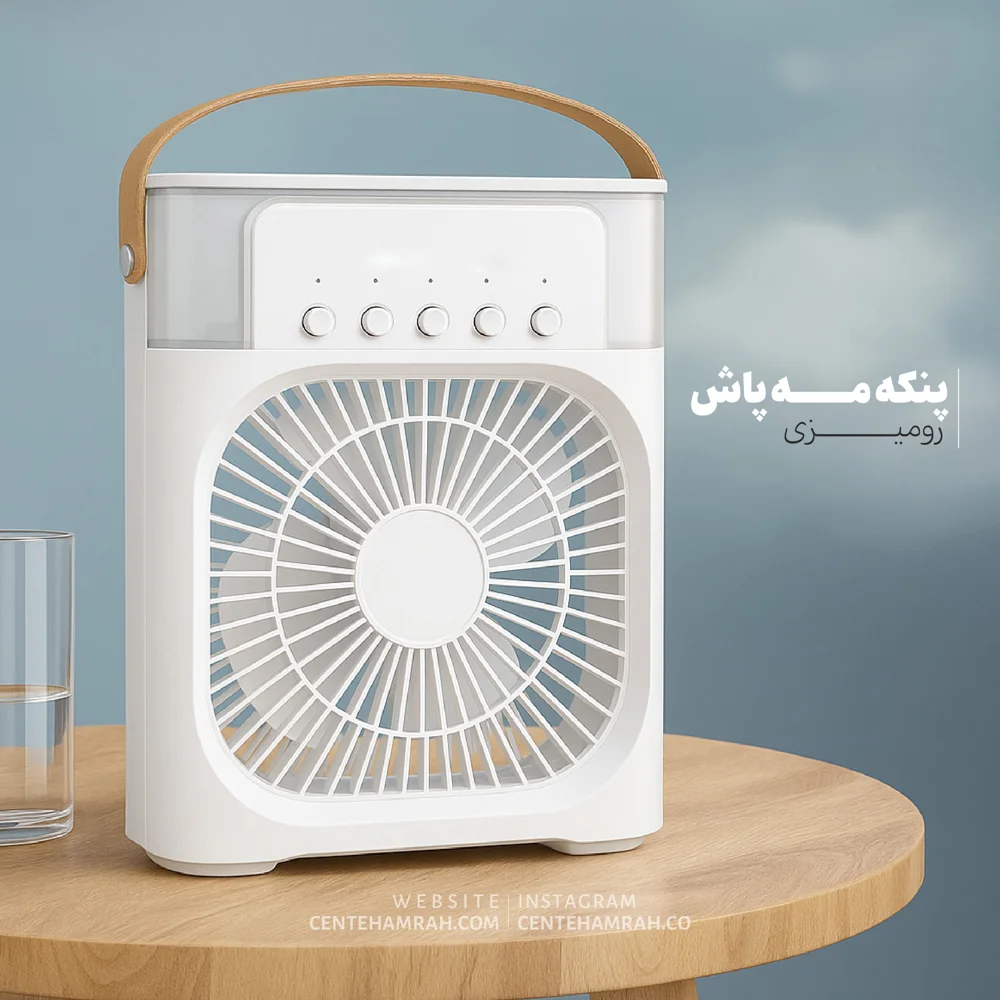 پنکه مه پاش رومیزی