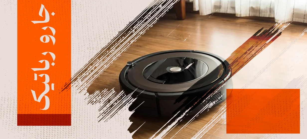 جاروبرقی رباتیک خرید
